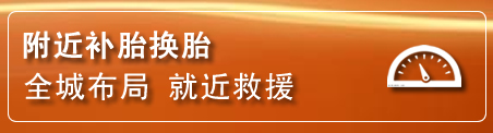 裕华区补胎换胎电话
